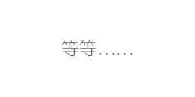 3499拉斯维加斯(官方认证)网站-Made in PRC